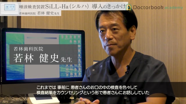 【User Voice】唾液検査装置SiLL-Ha 導入のきっかけ（若林健史先生）