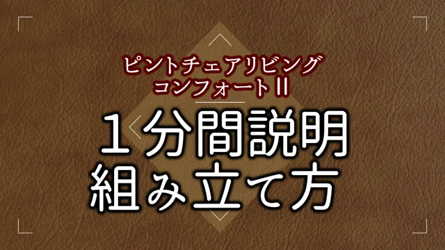 TJ200122_ピントチェアリビングコンフォート２