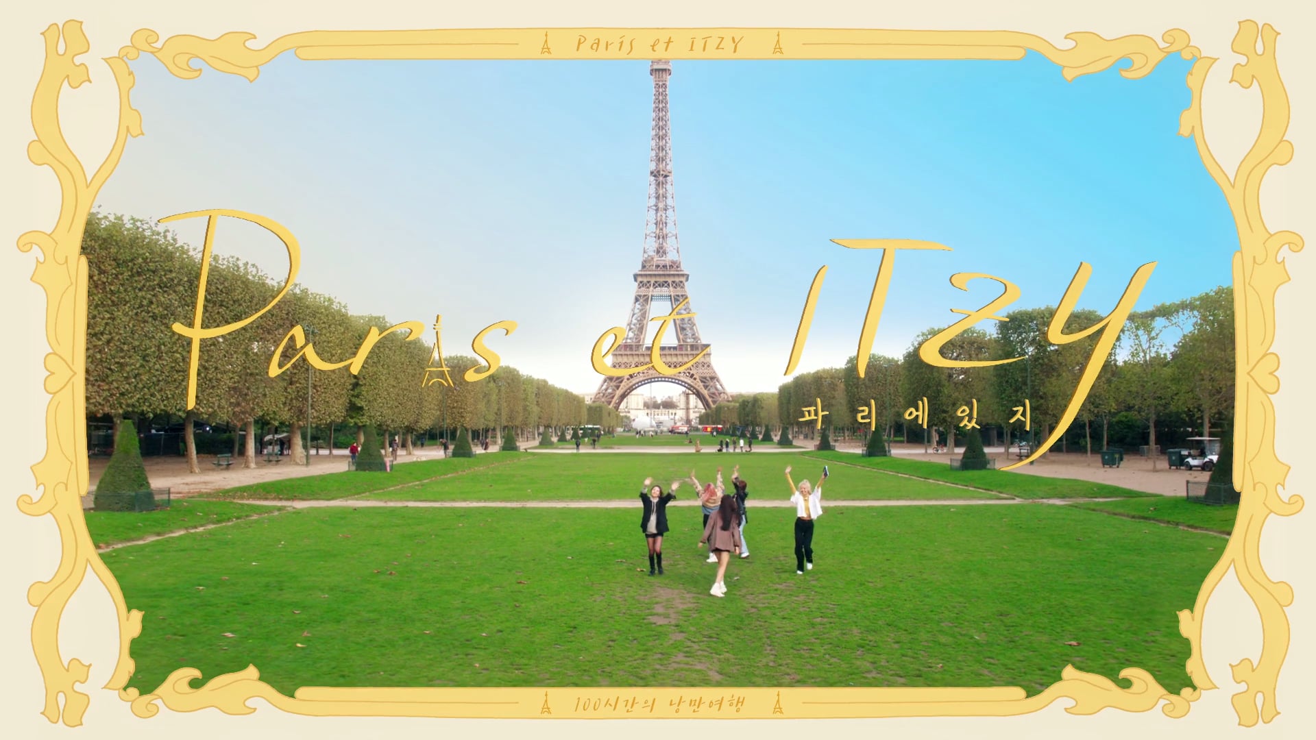 [Mnet] Paris et ITZY 파리에 있지 (Main Title)