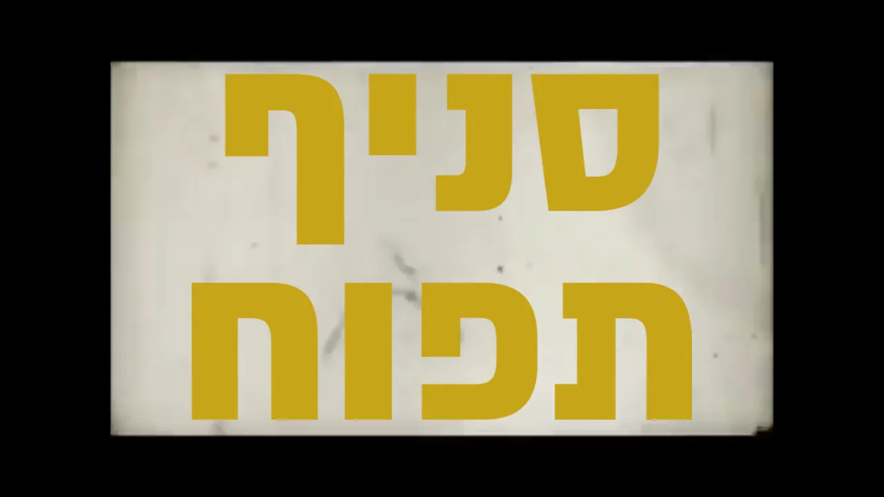 עובדות על סניף תפוח on Vimeo