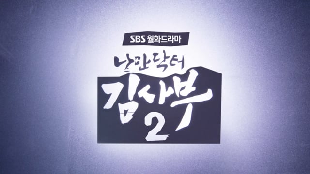 Sbs 드라마 '낭만닥터 김사부 2' Main Title On Vimeo