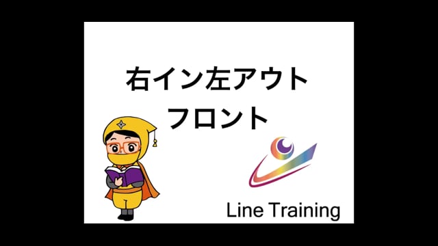 黄忍者　step3 右イン左アウトフロント