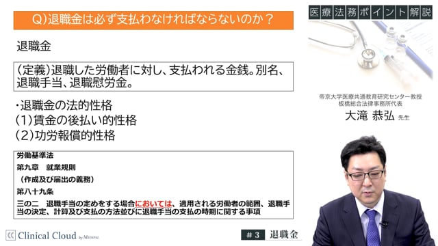 医療法務ポイント解説 -退職金-