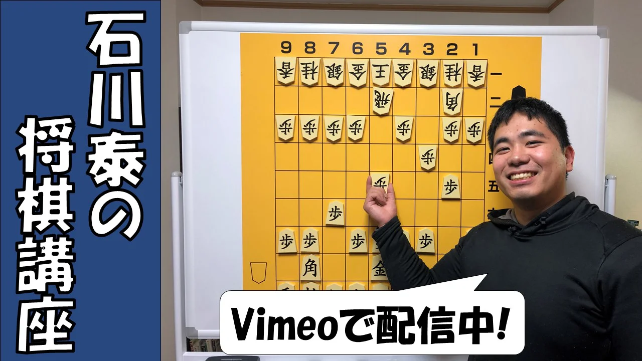 Watch 石川泰のオンライン将棋講座　　　【標準編】 Online |   On Demand  