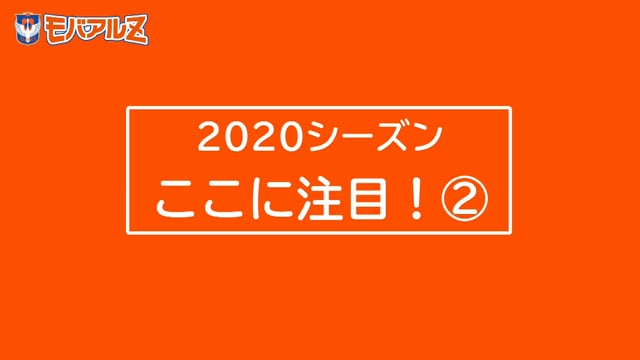 モバアルZ×BSNアプリ特別コラボ動画！2020シーズン ここに注目！②