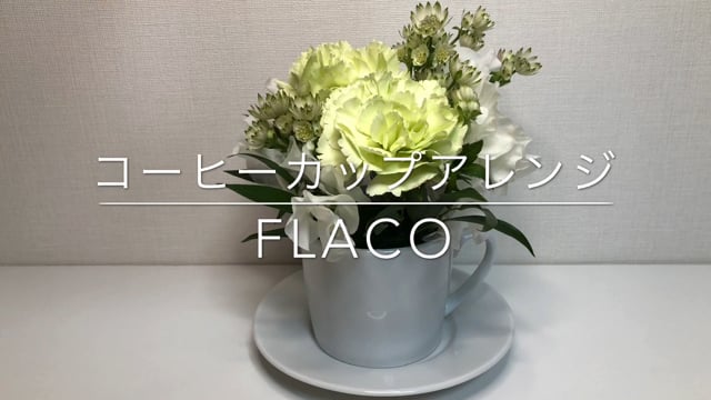 コーヒーカップアレンジ