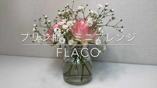 プリン瓶　ミニアレンジ