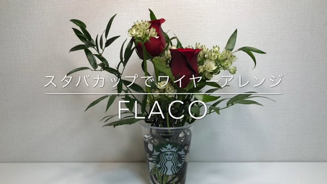 スタバカップでワイヤーアレンジ