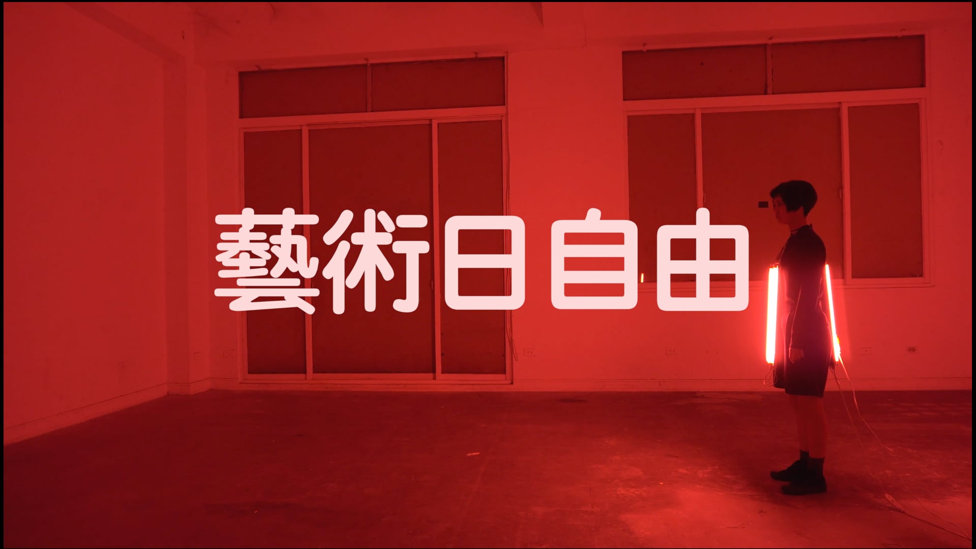 藝術日自由 Art Fair Free