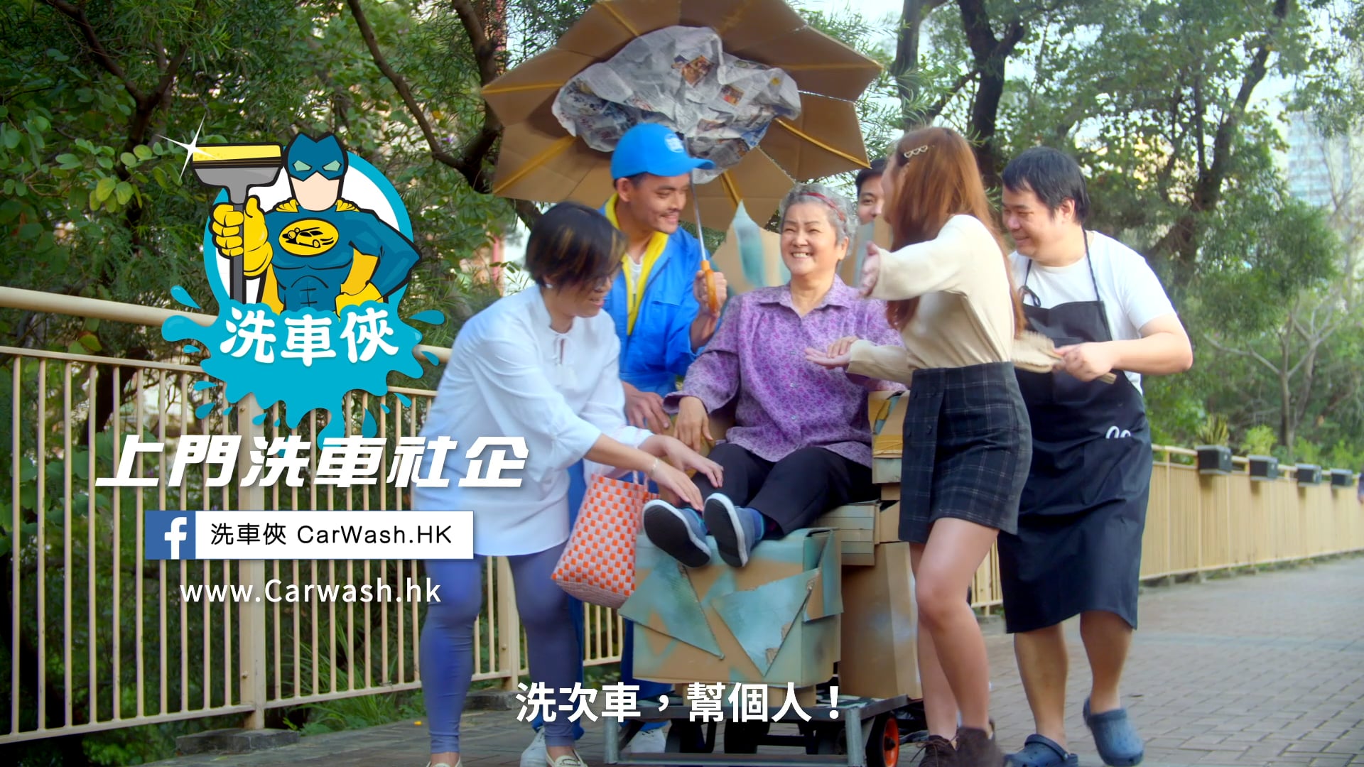 【使唔使呀？】－洗車俠 EP.1 執紙皮篇