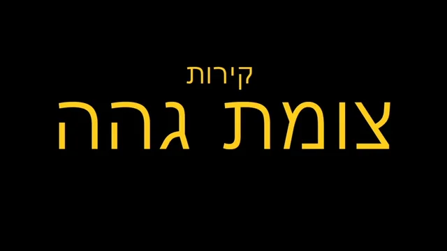 קירות-צומת גהה On Vimeo