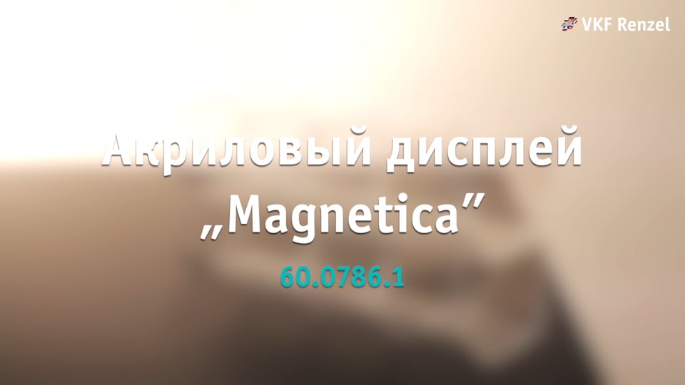 Акриловый дисплей „Magnetica”
