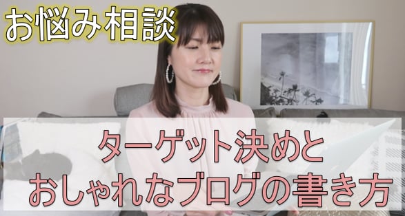 【お悩み相談】ターゲット決めとブログをおしゃれに見せる方法