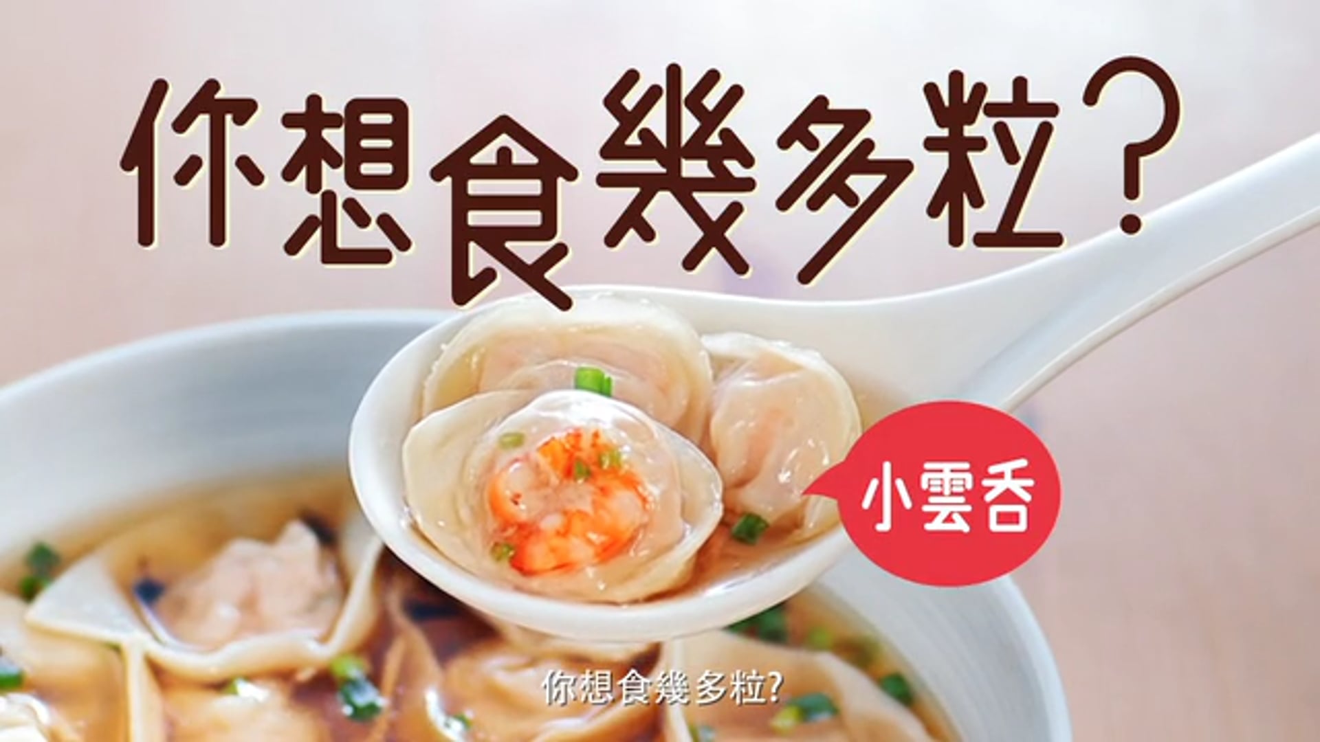 灣仔碼頭 | 小雲吞 Online Video