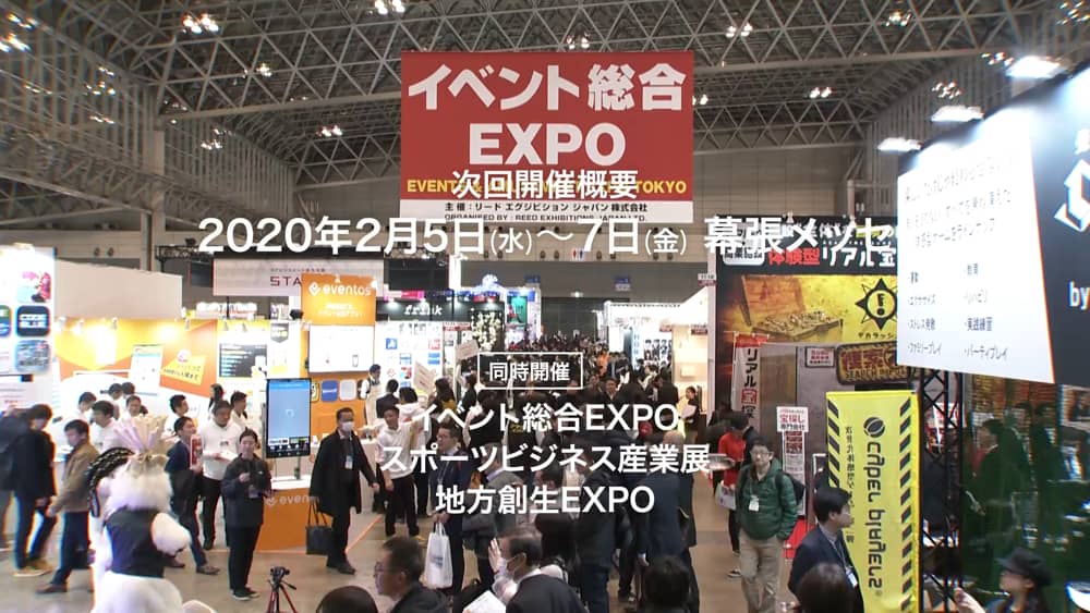 リード エグジビション ジャパン株式会社様 イベント総合expo 展示会紹介動画 制作例 株式会社スカイトップ 東京 新宿区
