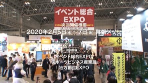 リード エグジビション ジャパン株式会社様　「イベント総合EXPO」展示会紹介動画