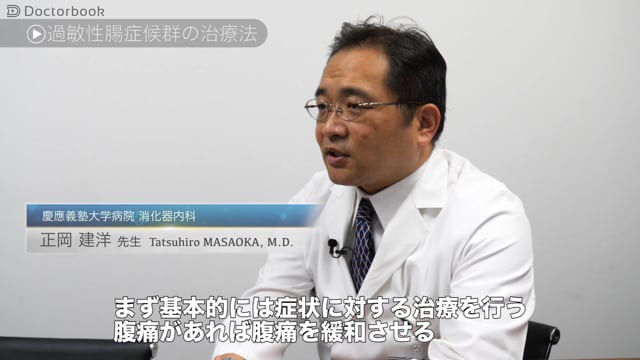 正岡 建洋先生：過敏性腸症候群の治療法；治療選択は？辛い症状との付き合い方は？