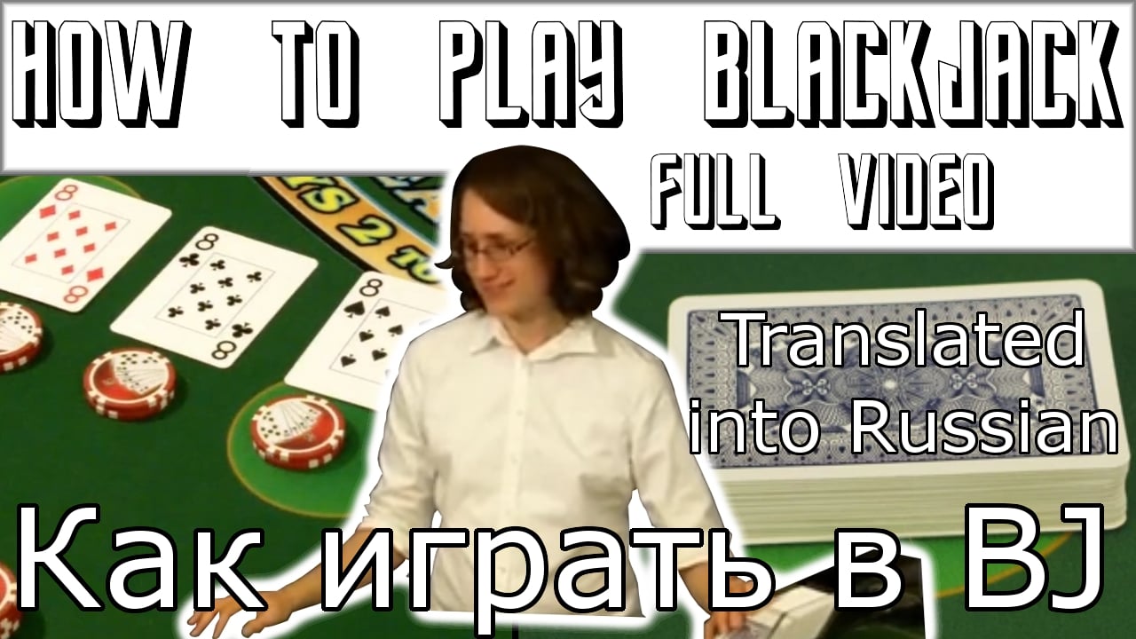 Как играть в Блэкджек - Russian translation of How To Play Blackjack on  Vimeo