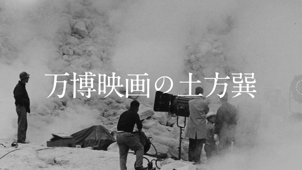 万博映画の土方巽：Project Rebirth: Looking for Hijikata Tatusmi