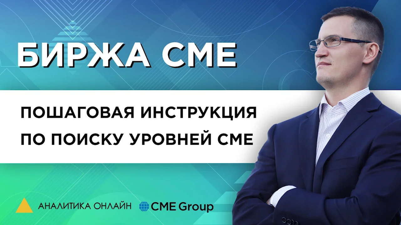 Биржа CME. Поиск опционный уровней - пошаговая инструкция