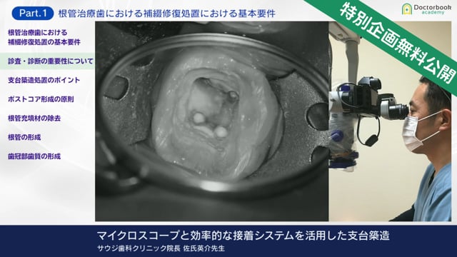 マイクロスコープと効率的な接着システムを活用した支台築造