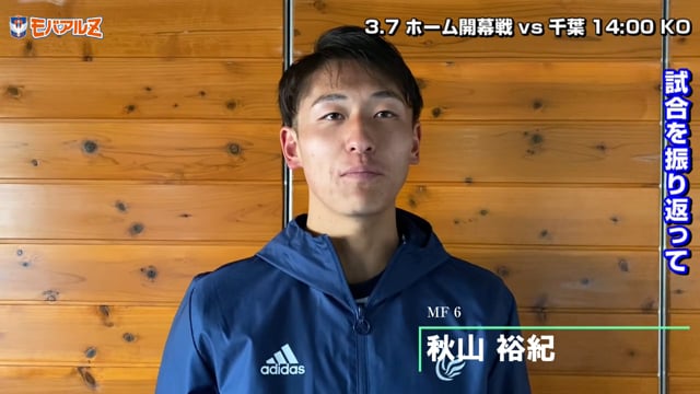 秋山裕紀 選手 2月23日（日）vs ザスパクサツ群馬 試合後コメント