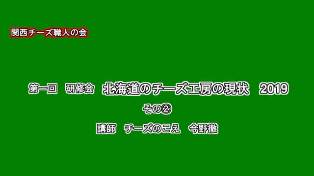 北海道のチーズ工房の現状　その２