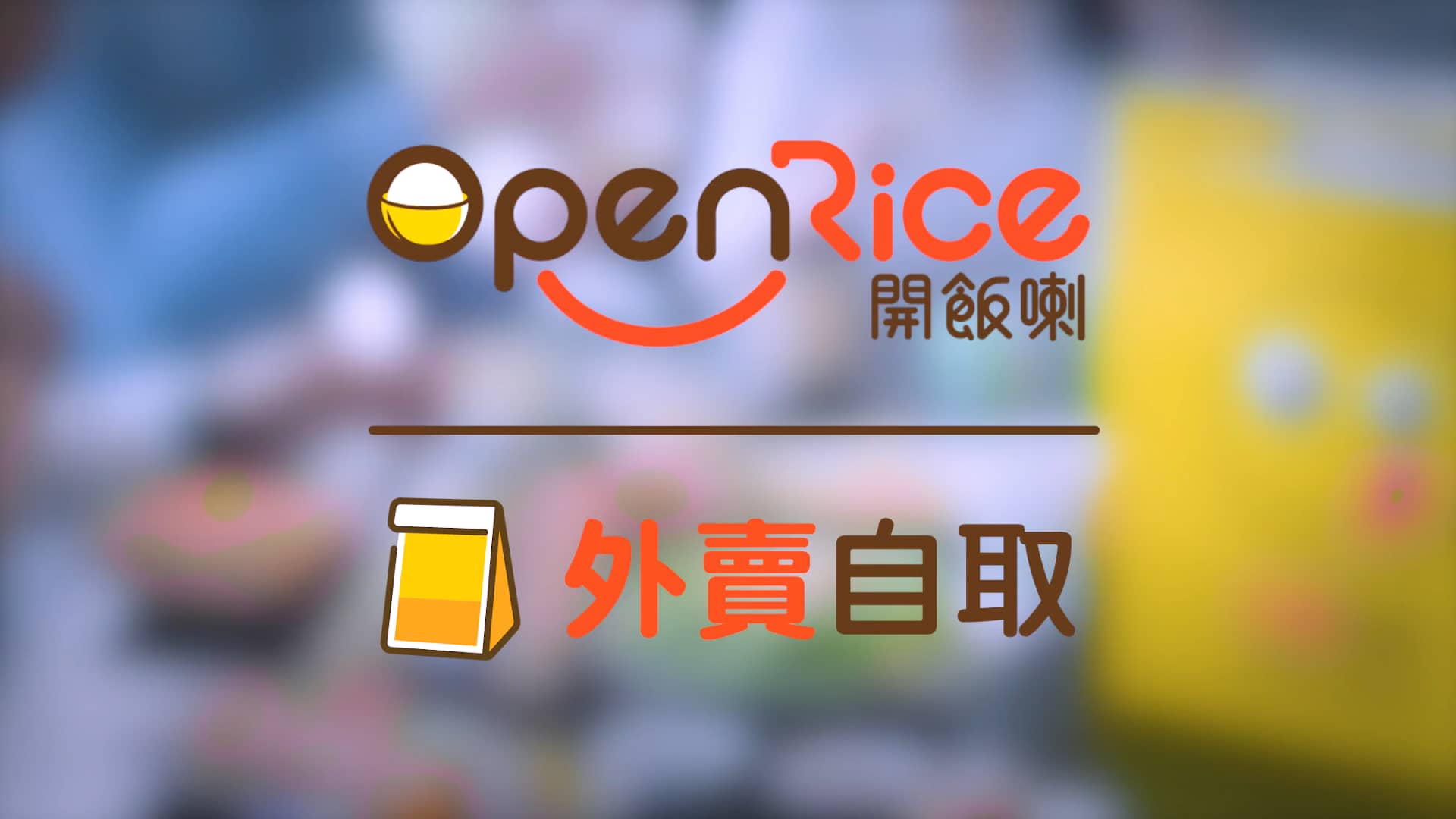 Open Rice take away app on Vimeo
