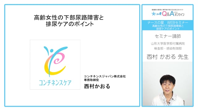 これからの排尿自立支援のためのケアについて考える～高齢女性の下部尿路障害と排尿ケアの