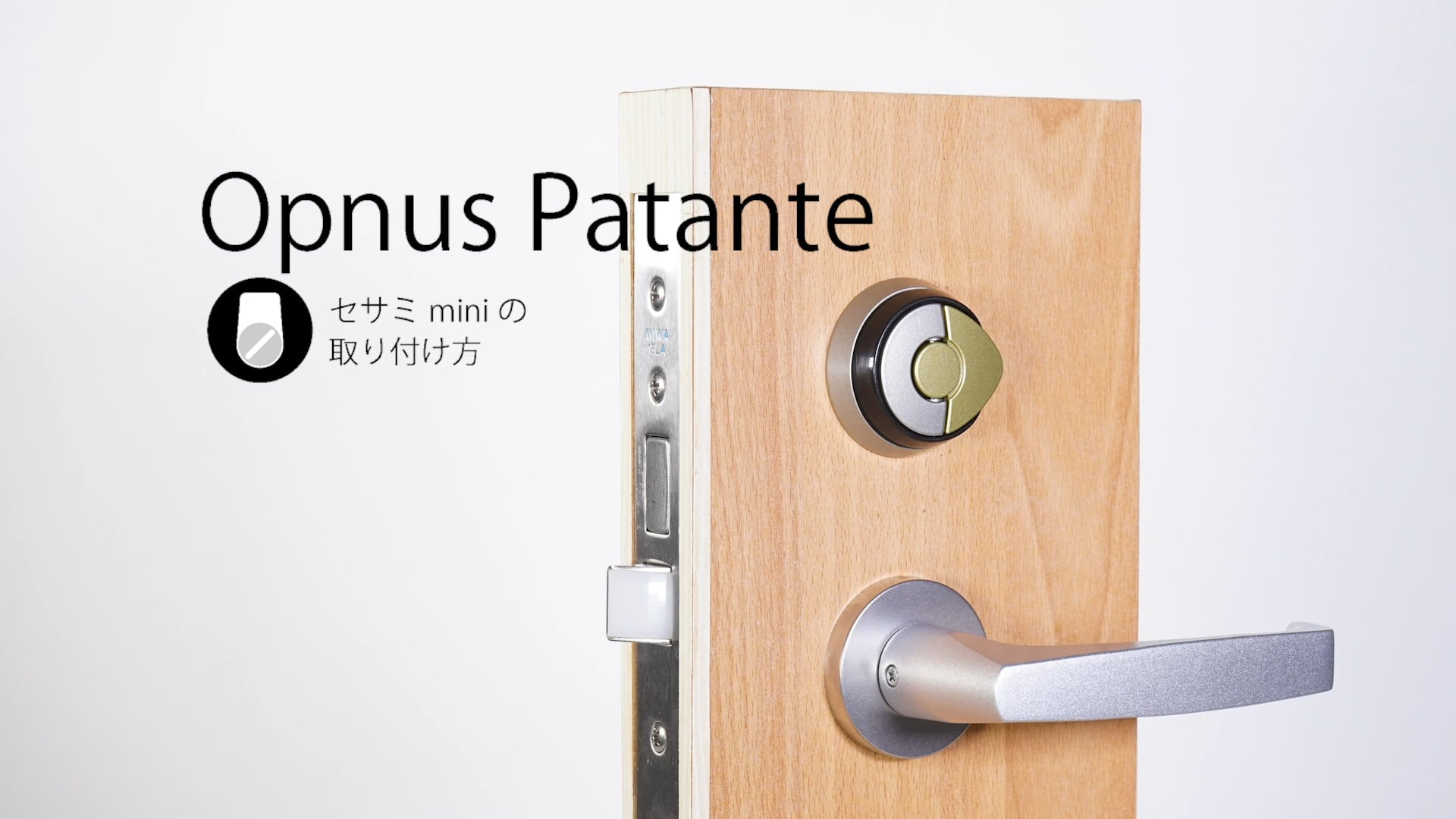 09. (オプナス PATANTE 鍵) スマートロックSESAME mini 取り付け方法