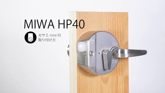 07. (HP40 鍵) スマートロックSESAME mini 取り付け方法