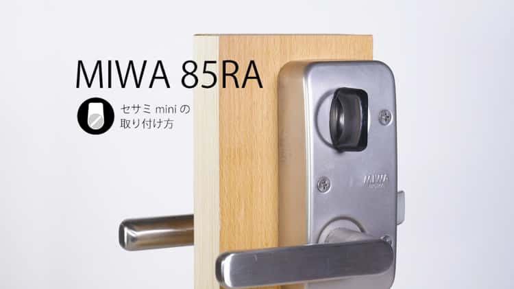 03. (85RA 鍵) スマートロックSESAME mini 取り付け方法