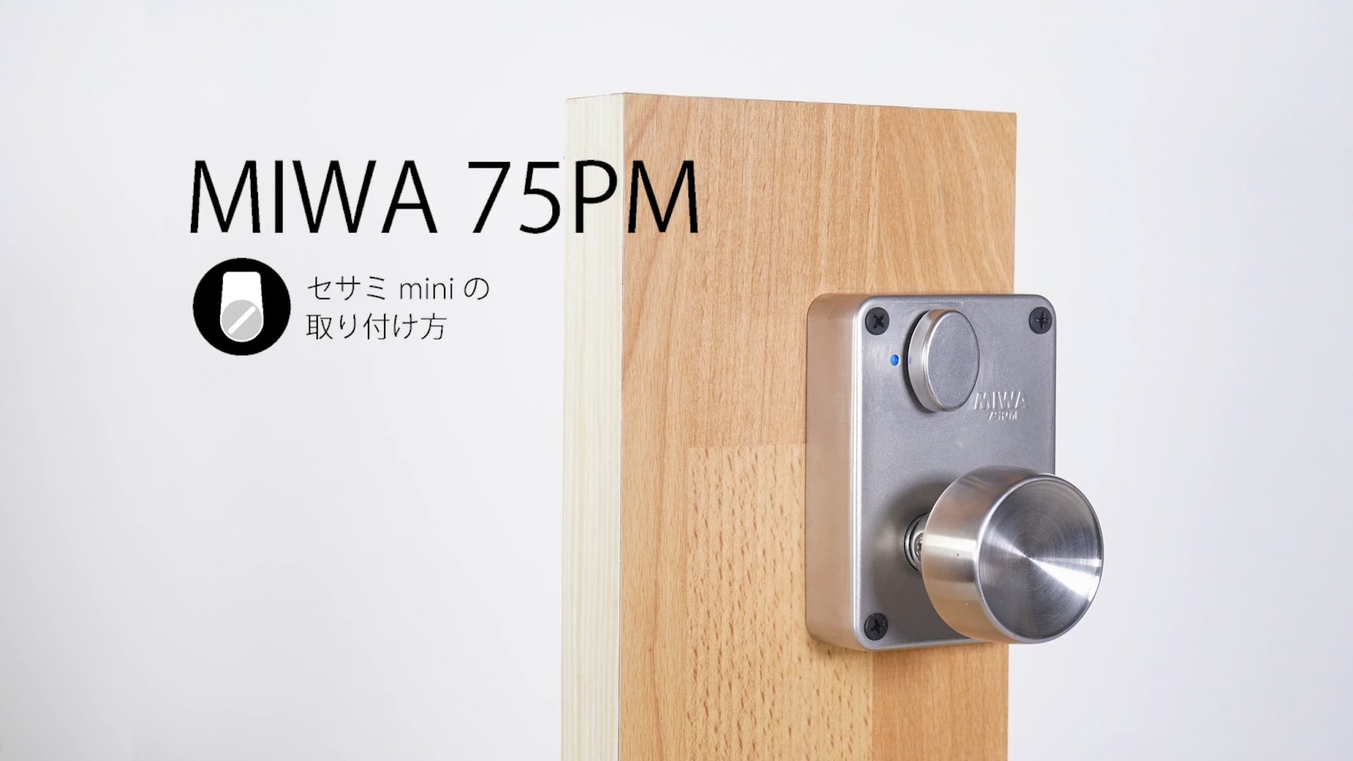 04. (75PM 鍵) スマートロックSESAME mini 取り付け方法