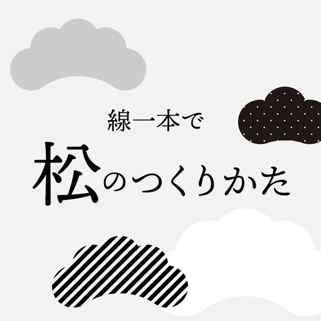 線一本で松のつくりかた イラレ職人 コロ Note