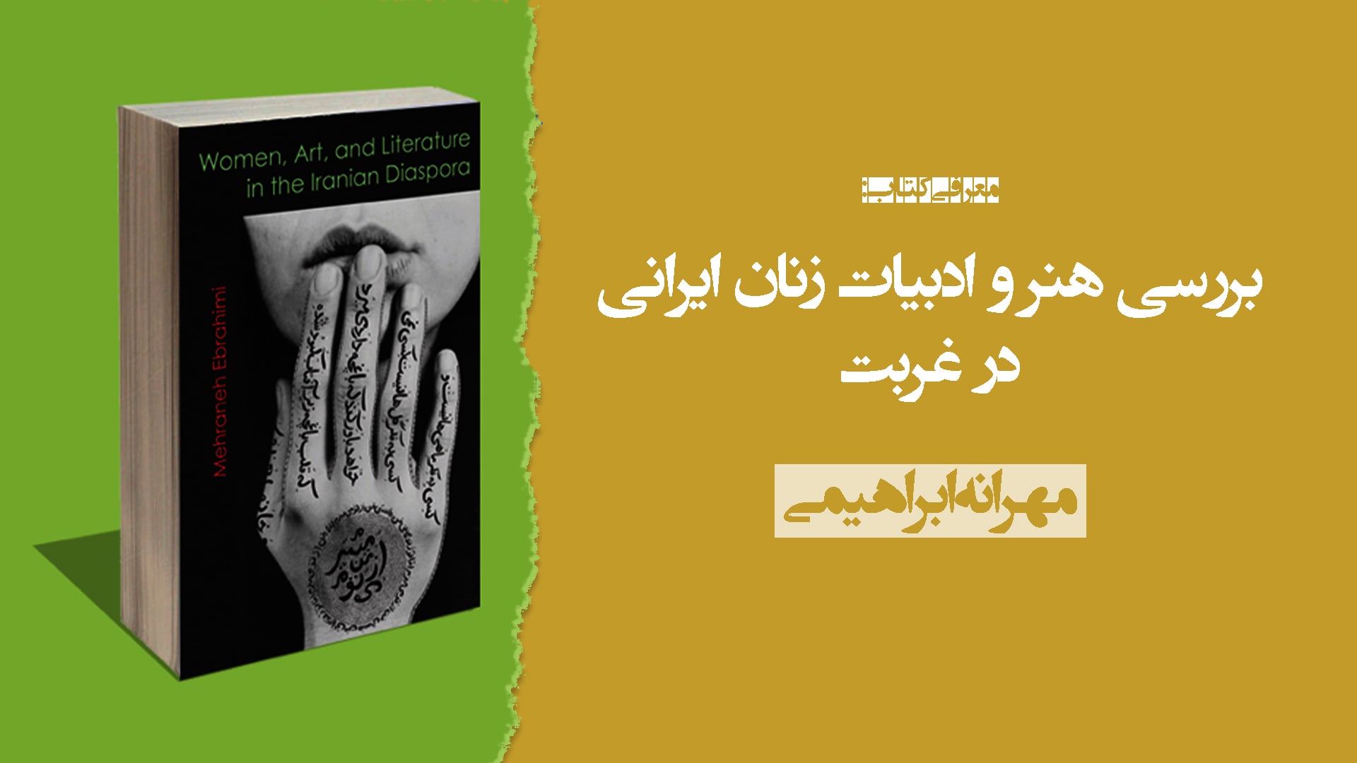 ویژگی‌های هنر و ادبیات زنان ایرانی در غربت