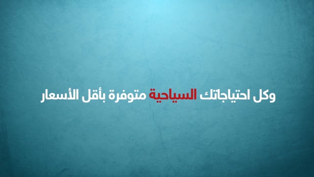 فيديو موشن شركة سياحة