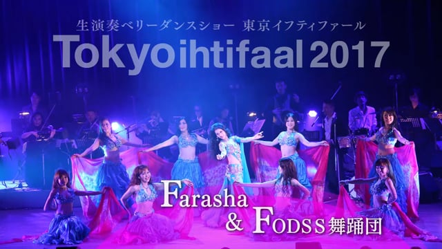 (５) Farasha&FODSS舞踊団