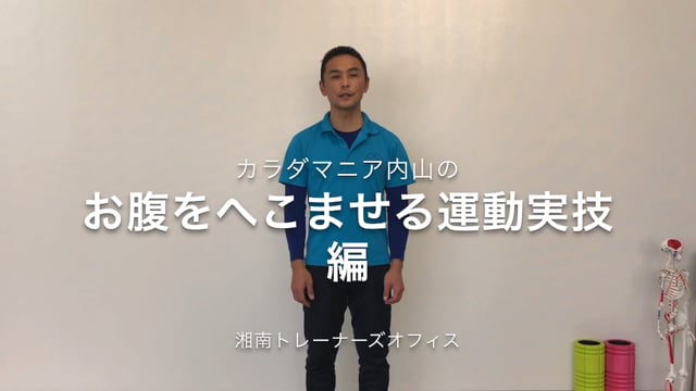 お腹をへこませる運動「実技編」