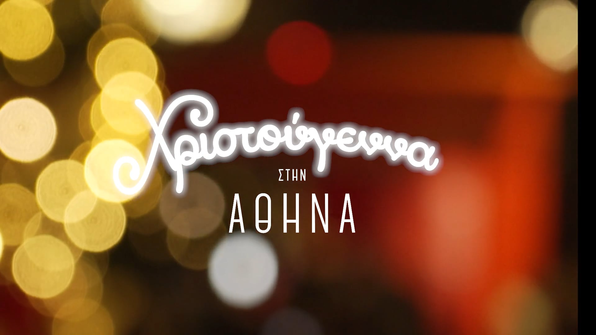 Xmas in Athens (2019)