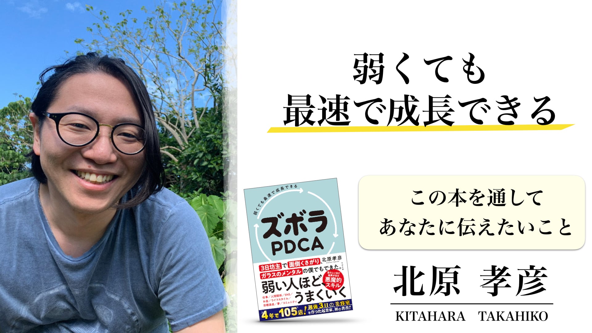 書籍「ズボラPDCA」を通して伝えたいこと｜北原孝彦からのメッセージ