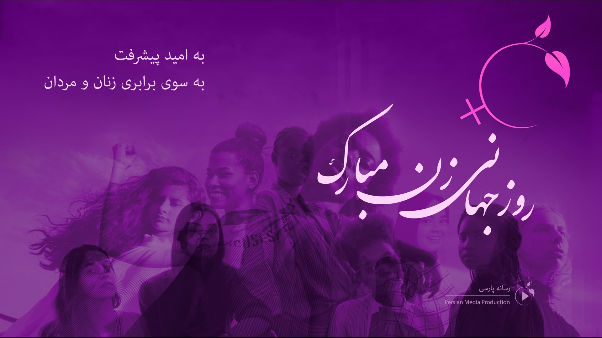 روز جهانی زن