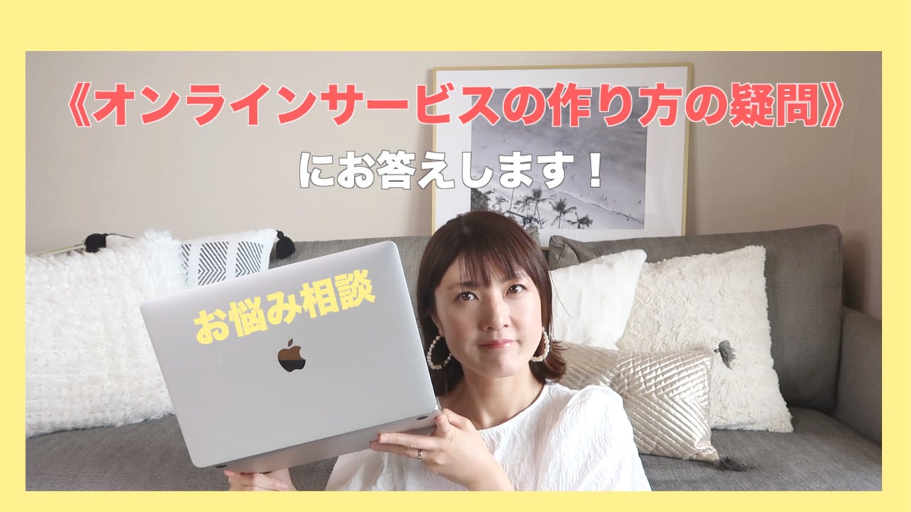 お悩み相談　オンラインサービスの作り方の疑問にお答えします！