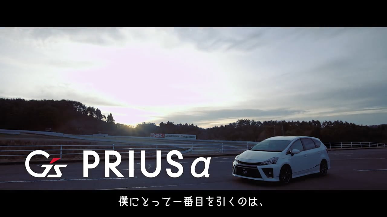 TOYOTA G’s PRIUS α｜中嶋一貴
