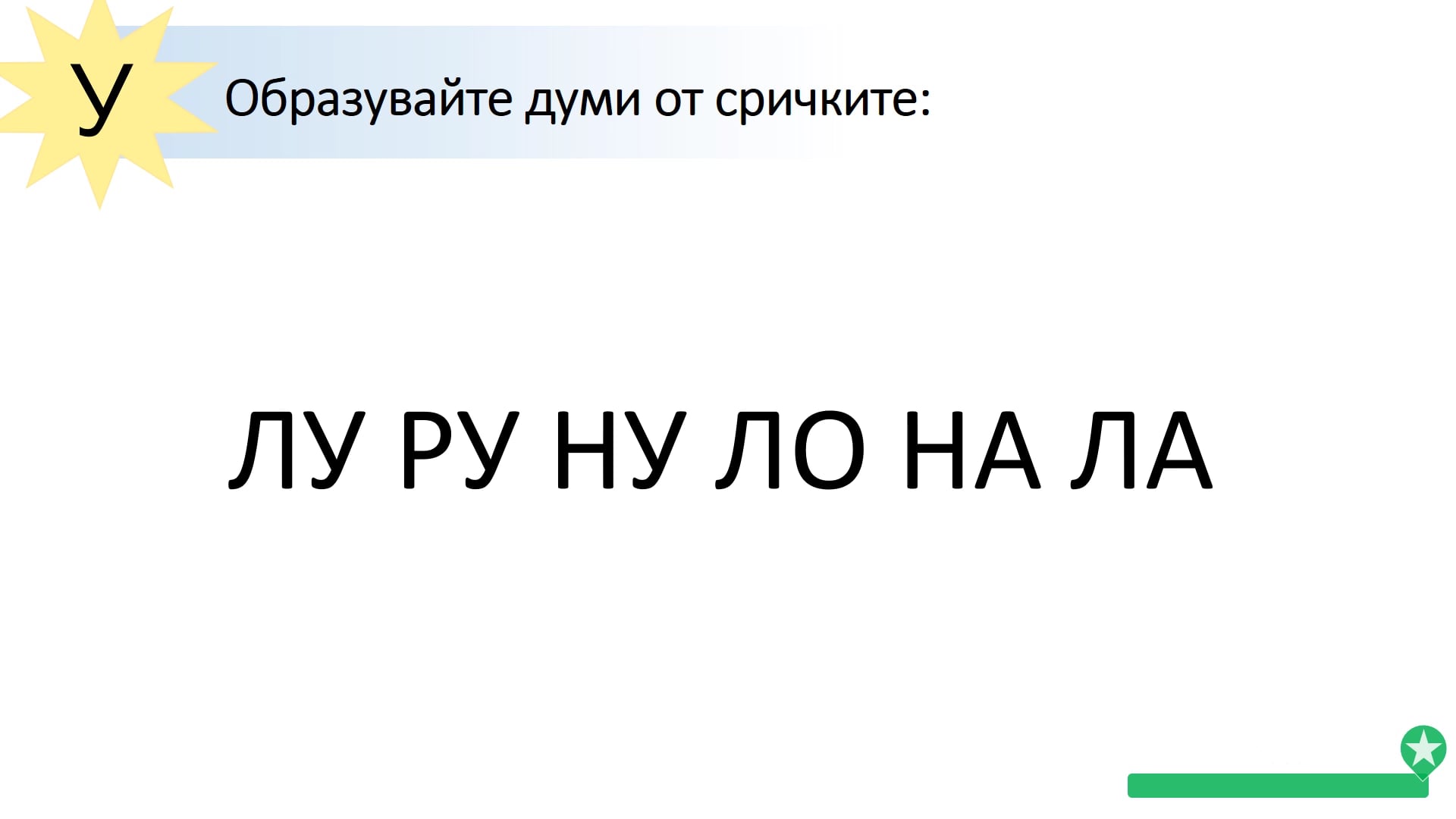 с. 34 обрайзувайте думи от сричките, Буква У, Буквар 1. клас on Vimeo