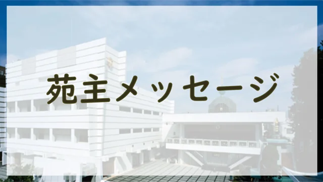 2020/3/6 継主様メッセージ (公式サイト)