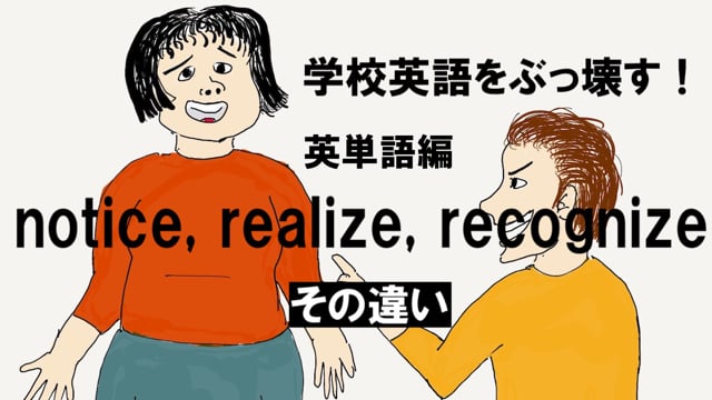 Notice Realize Recognize その違い The Nativebuster S Site
