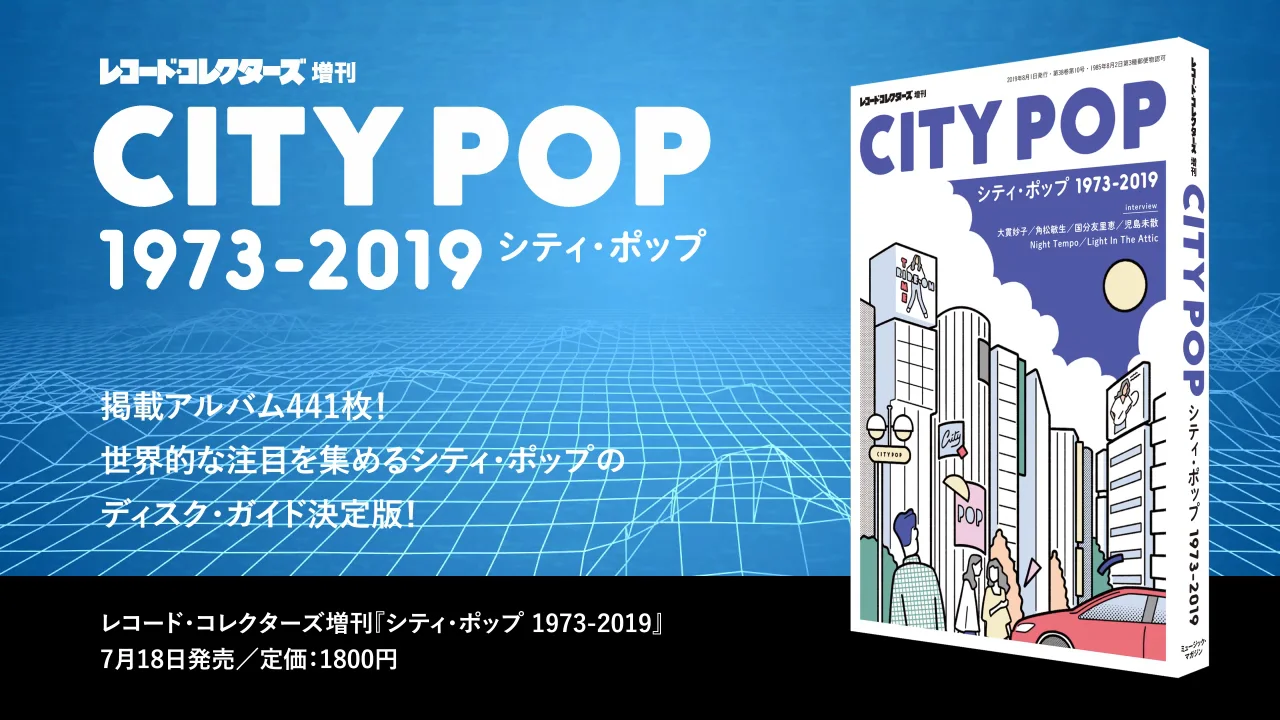 書籍「シティ・ポップ 1973-2019」（レコード・コレクターズ増刊号）PV