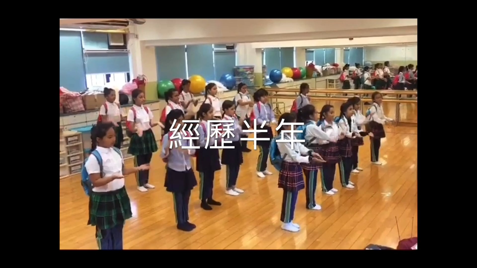 悅籽藝術中心 - 合作學校 - 現代舞排練演出花絮