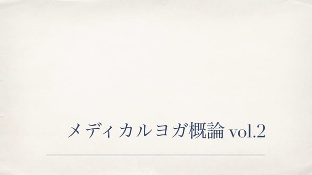 メディカルヨガ概論 vol.2