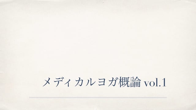 メディカルヨガ概論 vol.1